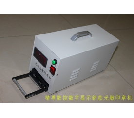 光敏印章機(jī)器